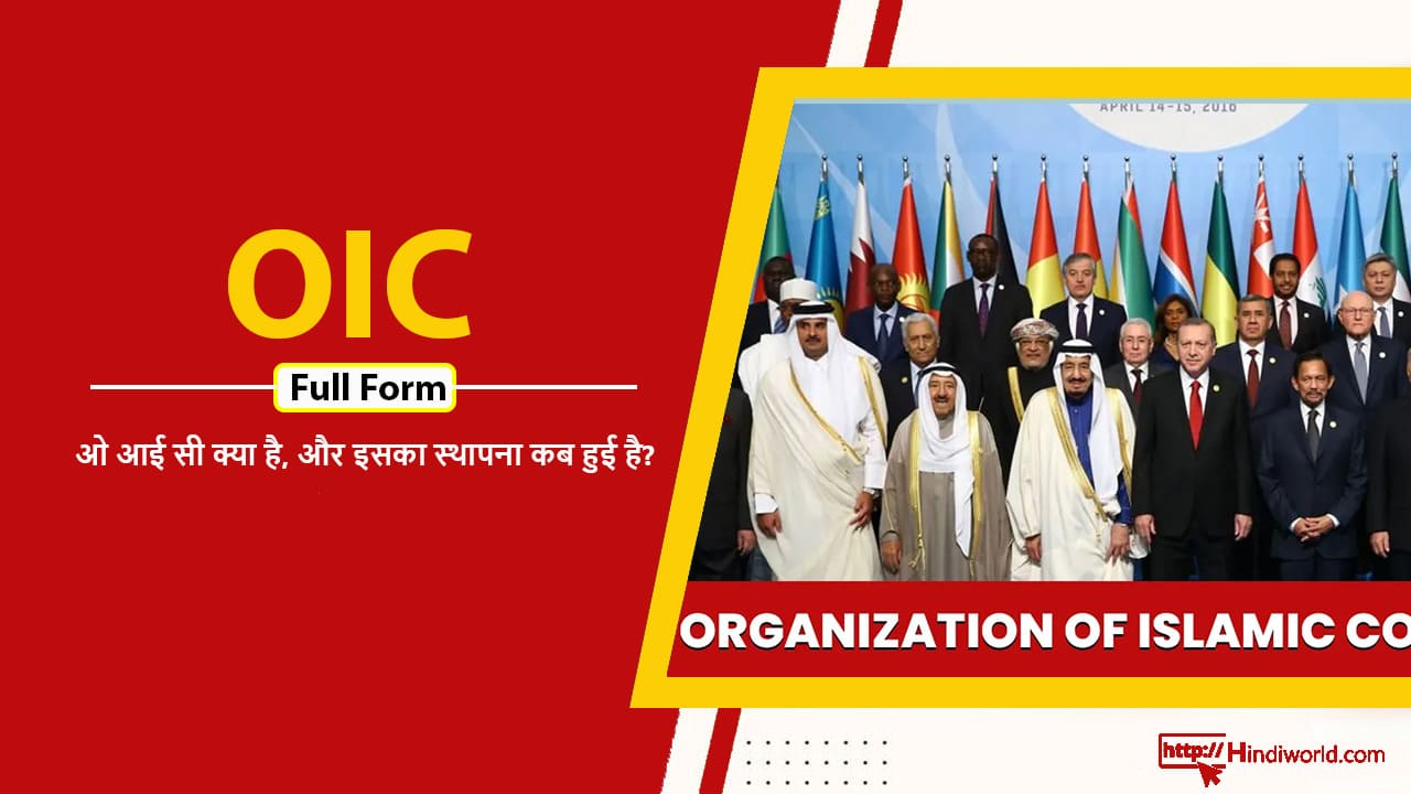OIC Full Form in hindi