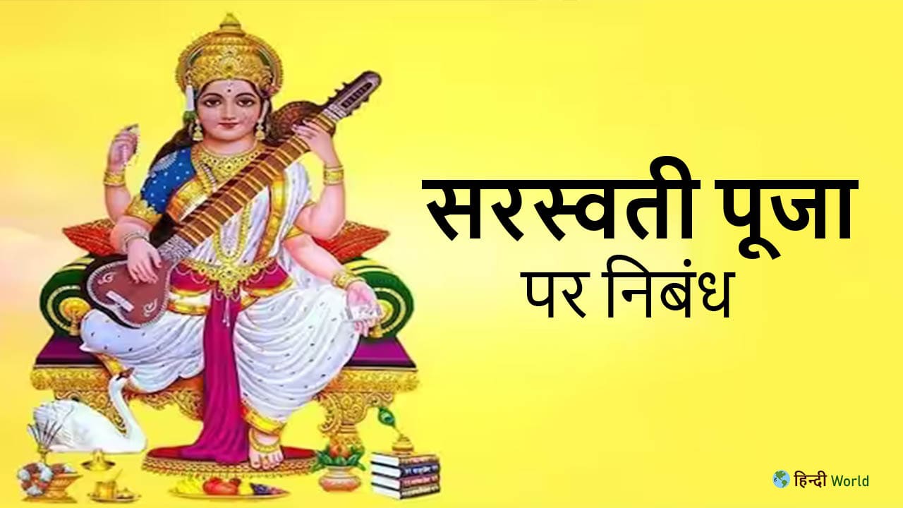 Saraswati Puja Essay in Hindi