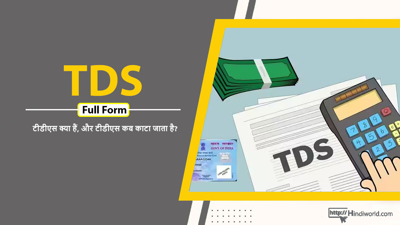 TDS Full Form in hindi
