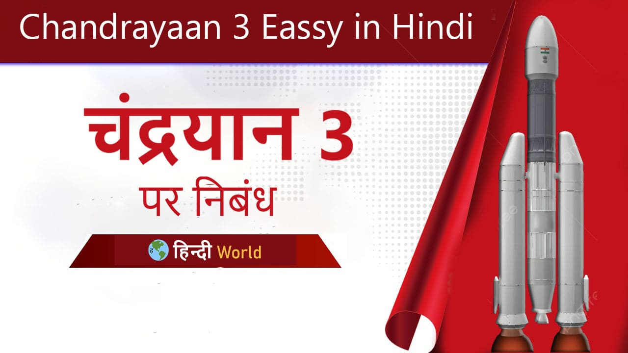 Essay on Chandrayaan 3 in Hindi