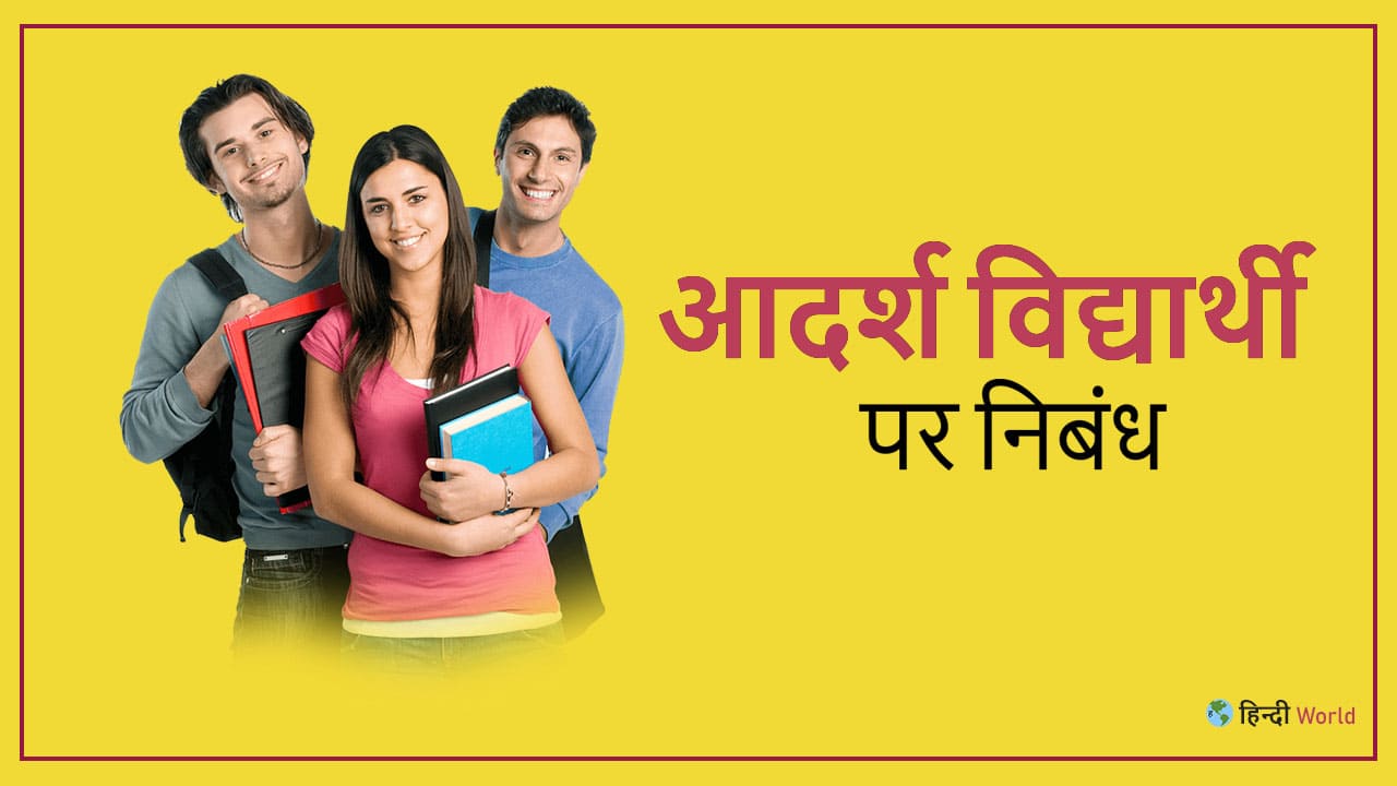 Essay on Ideal Student in Hindi