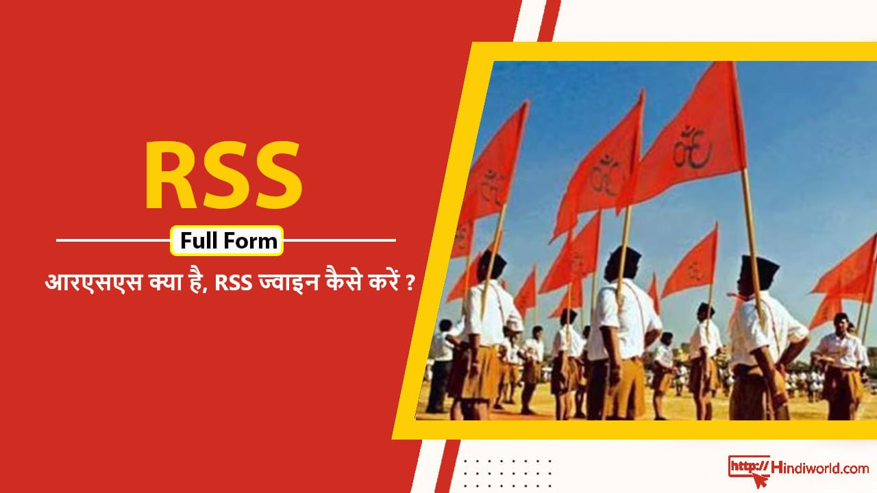 RSS Full Form in hindi