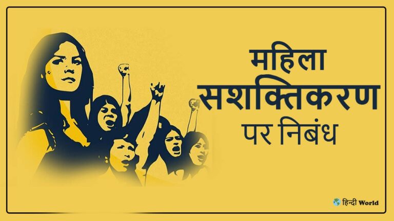 Women Empowerment Essay In Hindi