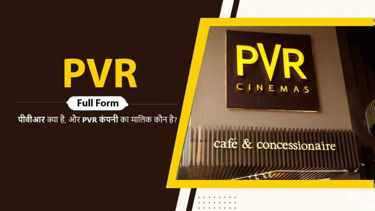 PVR Full Form in hindi